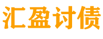 孝义汇盈要账公司